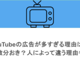 YouTubeの広告が多すぎる理由は？数分おき？人によって違う理由も