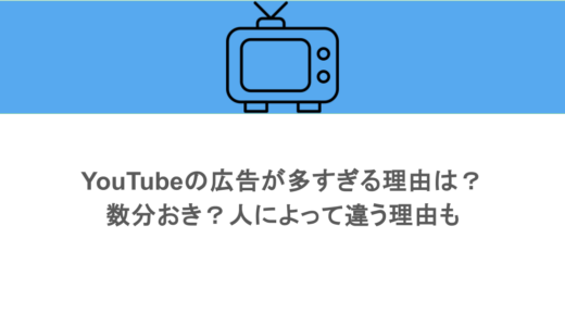 YouTubeの広告が多すぎる理由は？数分おき？人によって違う理由も