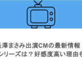 長澤まさみ出演CMの最新情報！人気シリーズは？好感度高い理由も調査