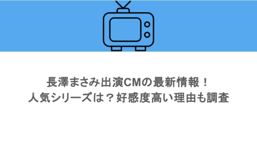 長澤まさみ出演CMの最新情報！人気シリーズは？好感度高い理由も調査