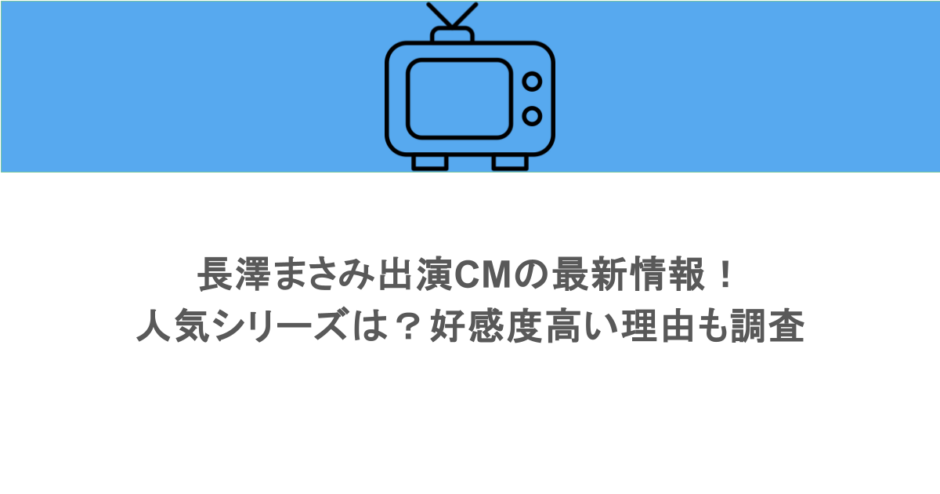 長澤まさみ出演CMの最新情報！人気シリーズは？好感度高い理由も調査