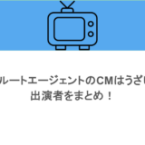 リクルートエージェントのCMはうざい？出演者をまとめ！