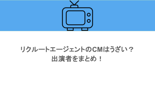 リクルートエージェントのCMはうざい？出演者をまとめ！