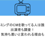 ハミングのCMを歌ってる人は誰？出演者も調査！気持ち悪いと言われる理由も 