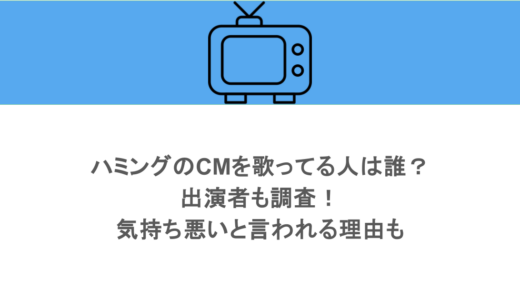 ハミングのCMを歌ってる人は誰？出演者も調査！気持ち悪いと言われる理由も 