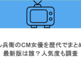 どん兵衛のCM女優を歴代でまとめ！最新版は誰？人気度も調査