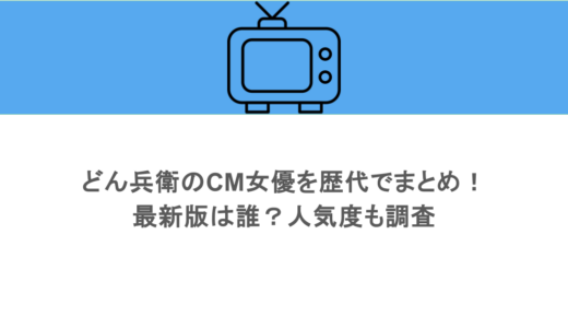 どん兵衛のCM女優を歴代でまとめ！最新版は誰？人気度も調査