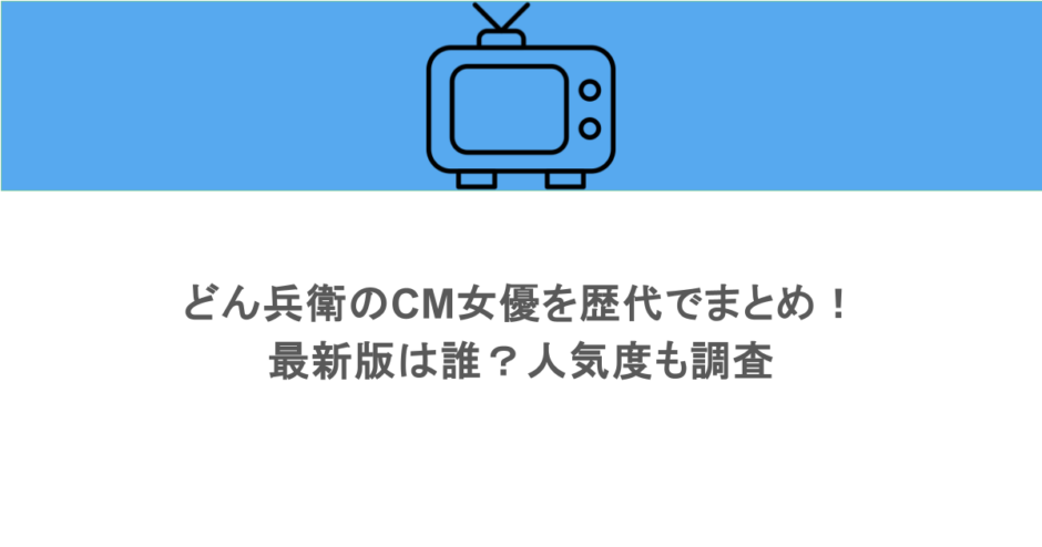 どん兵衛のCM女優を歴代でまとめ！最新版は誰？人気度も調査