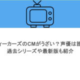 ウィーカーズのCMがうざい?声優は誰?過去シリーズや最新版も紹介