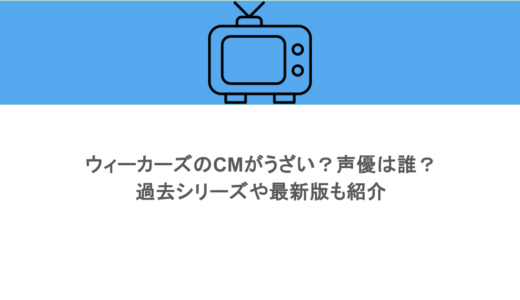 ウィーカーズのCMがうざい？声優は誰？過去シリーズや最新版も紹介
