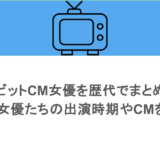 モビットCM女優を歴代でまとめ！人気女優たちの出演時期やCMを紹介