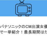 パナソニックのCM出演女優を歴代で一挙紹介！最長期間はだれ？